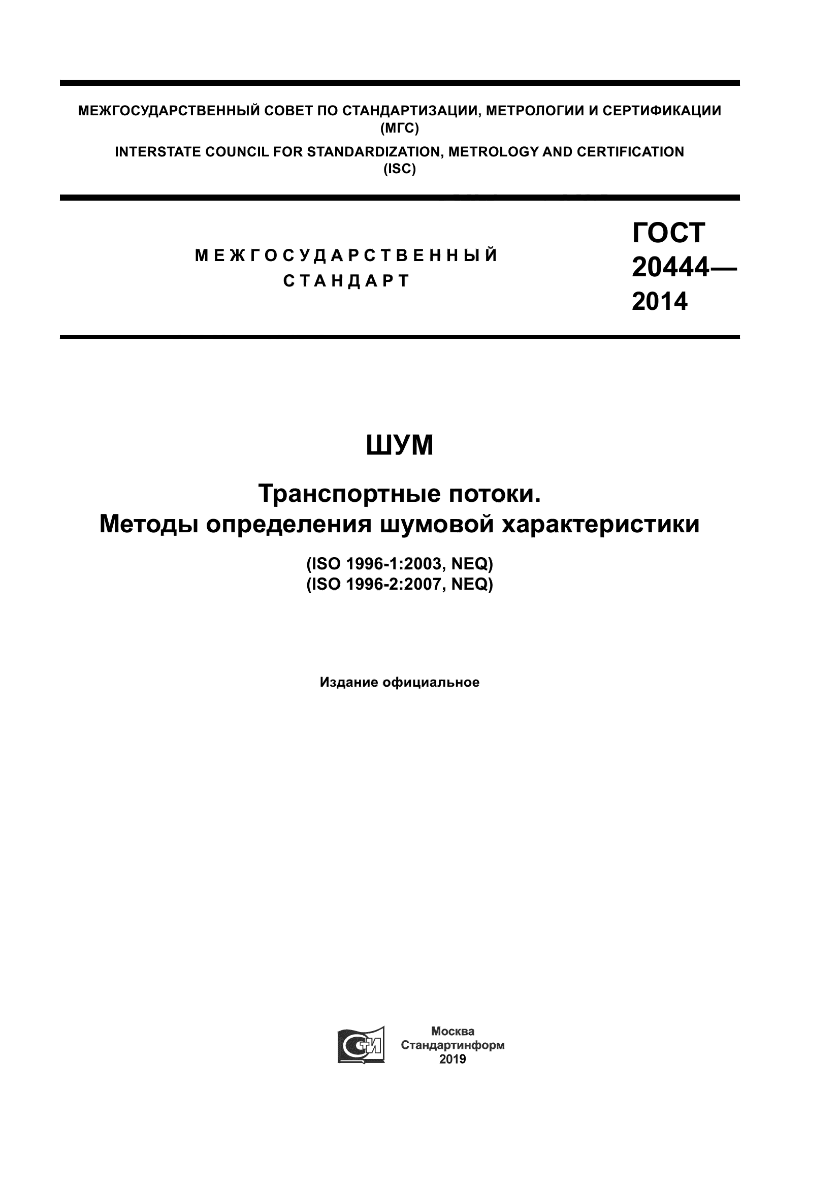 ГОСТ 20444-2014