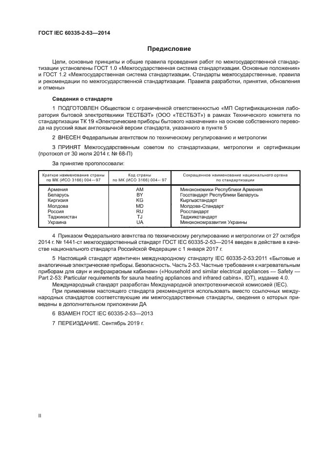 ГОСТ IEC 60335-2-53-2014