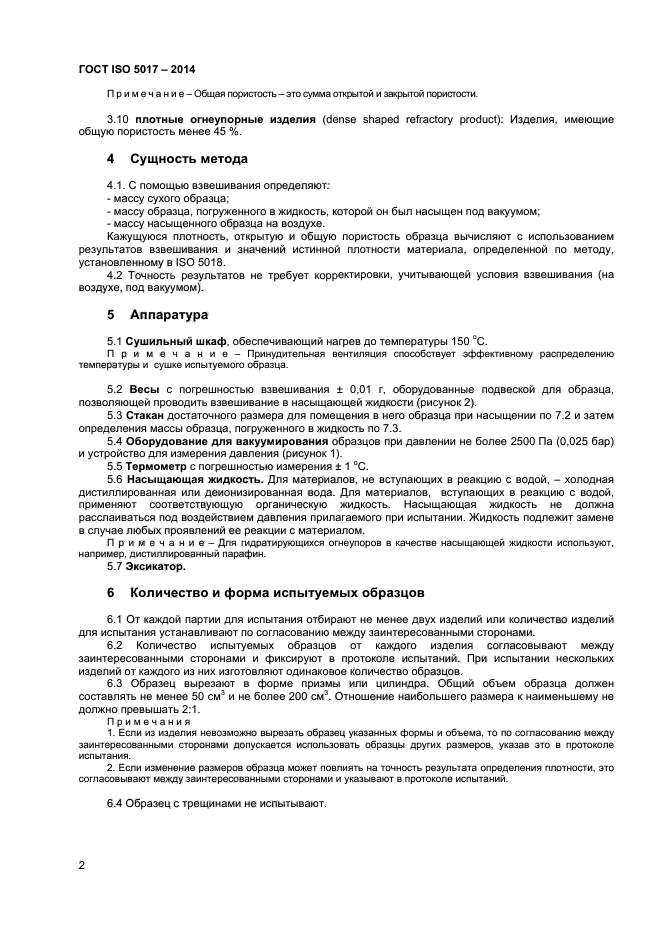 ГОСТ ISO 5017-2014