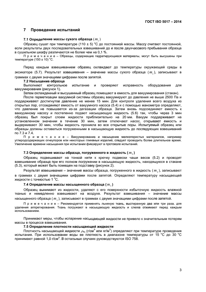 ГОСТ ISO 5017-2014