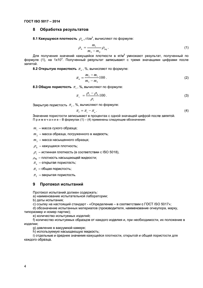 ГОСТ ISO 5017-2014