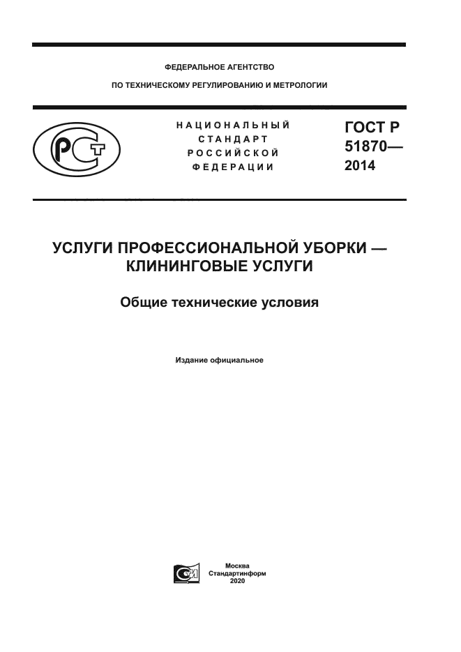 ГОСТ Р 51870-2014