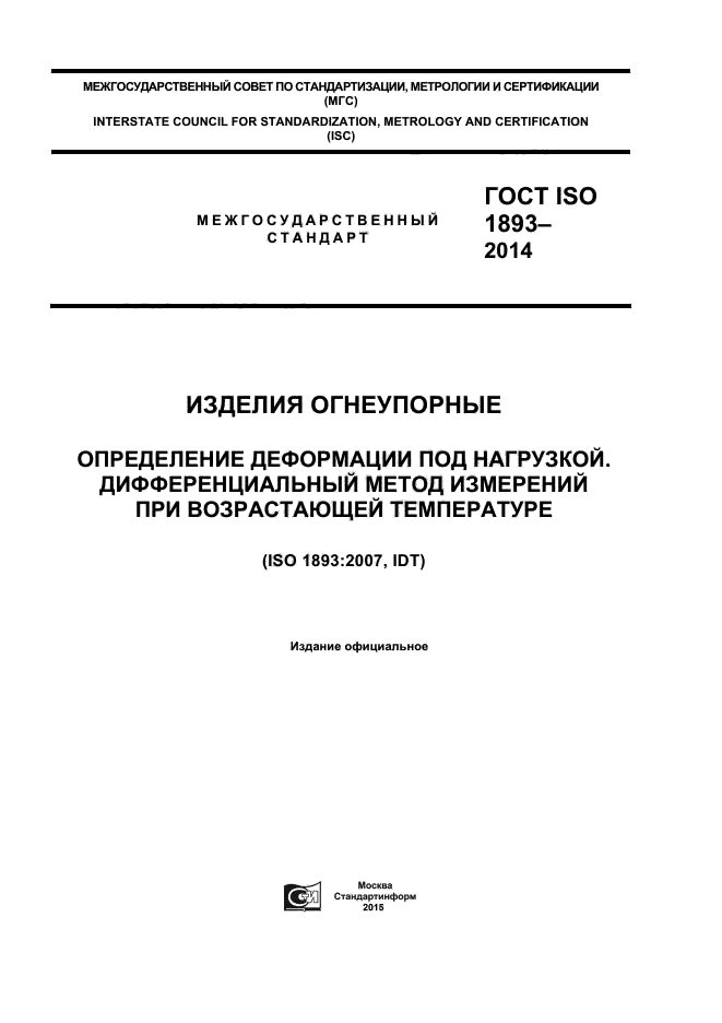 ГОСТ ISO 1893-2014