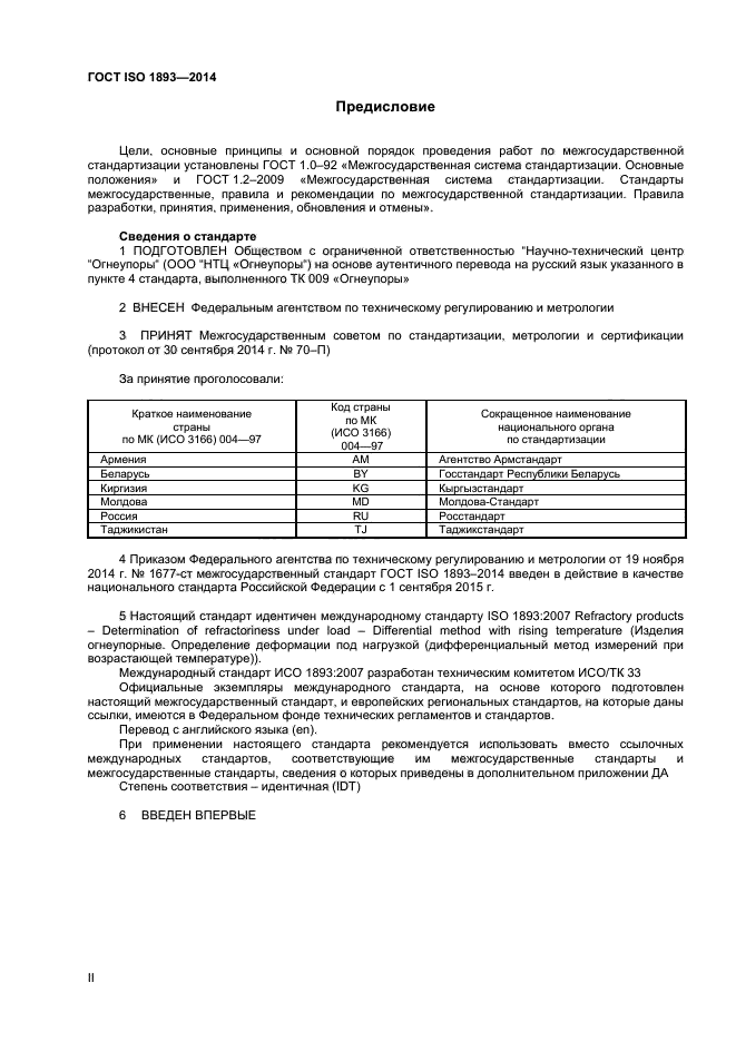 ГОСТ ISO 1893-2014