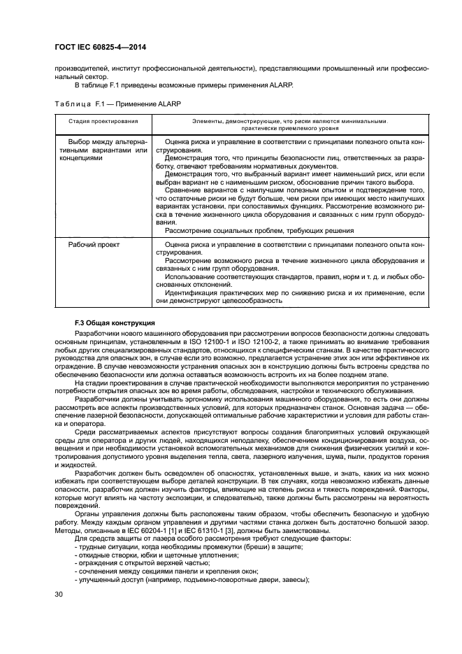 ГОСТ IEC 60825-4-2014