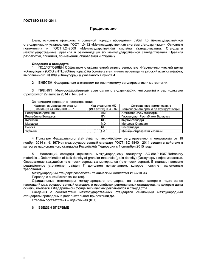 ГОСТ ISO 8840-2014