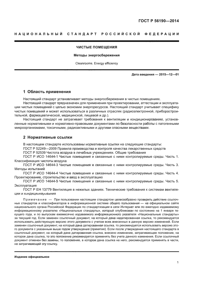 ГОСТ Р 56190-2014