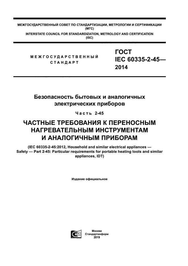 ГОСТ IEC 60335-2-45-2014