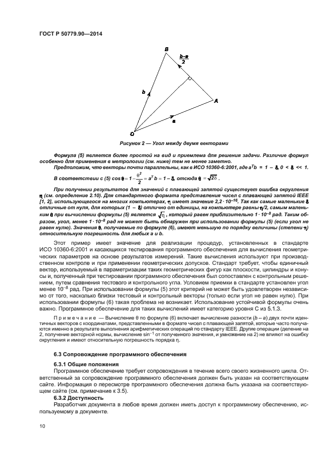 ГОСТ Р 50779.90-2014