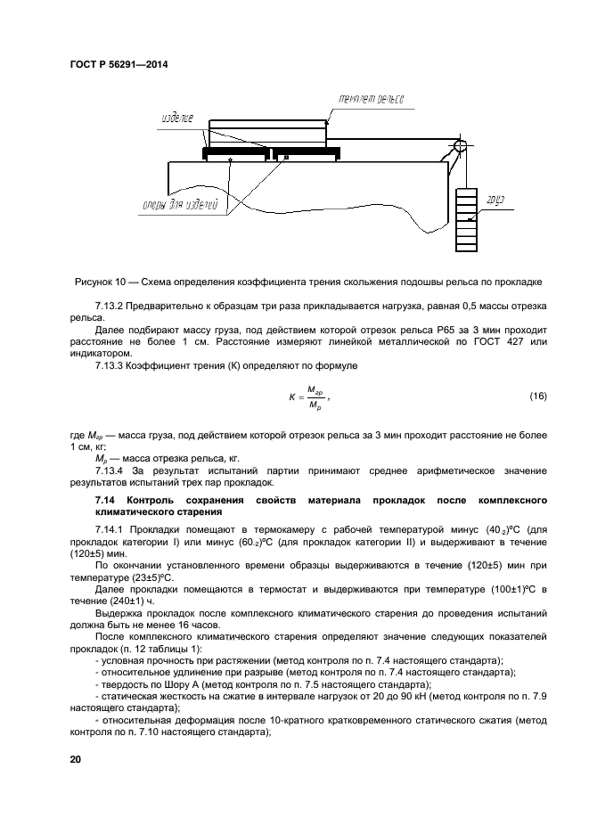 ГОСТ Р 56291-2014