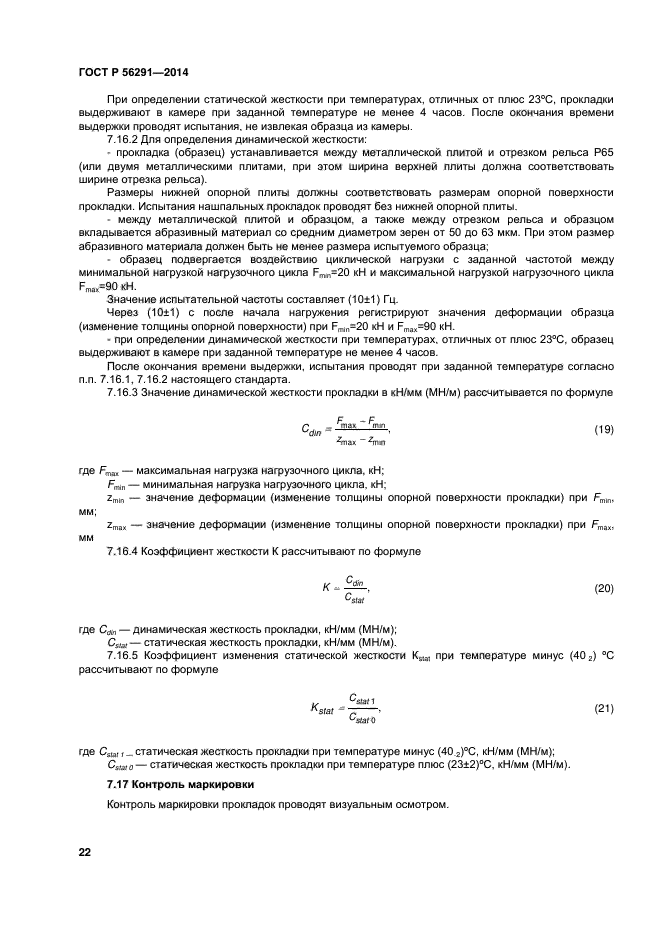 ГОСТ Р 56291-2014