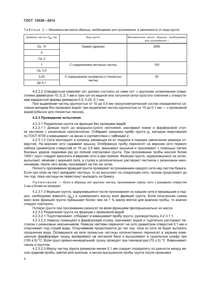 ГОСТ 12536-2014