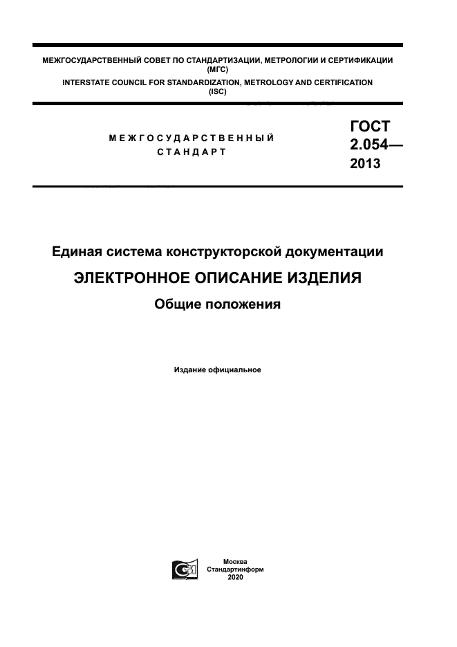 ГОСТ 2.054-2013