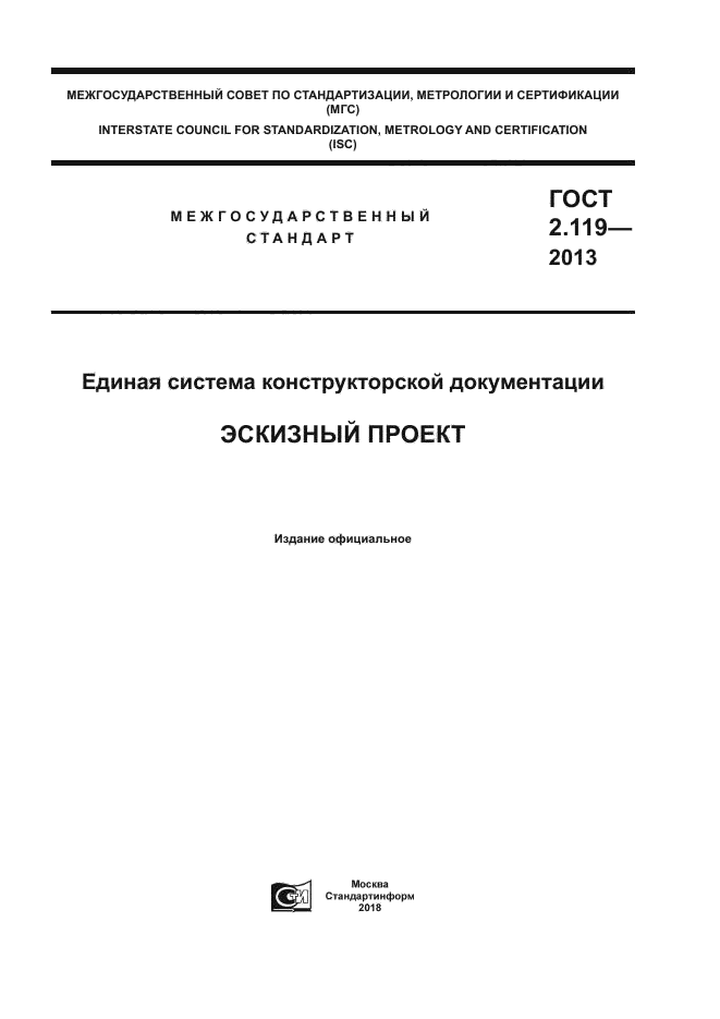 ГОСТ 2.119-2013