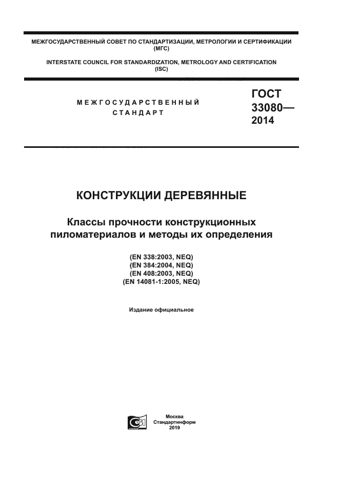 ГОСТ 33080-2014