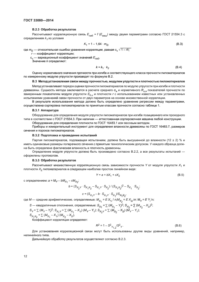 ГОСТ 33080-2014