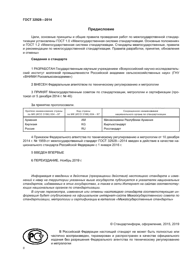 ГОСТ 32928-2014