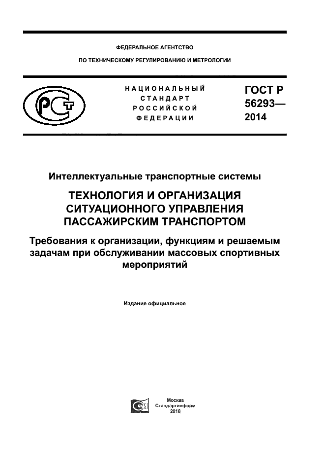 ГОСТ Р 56293-2014