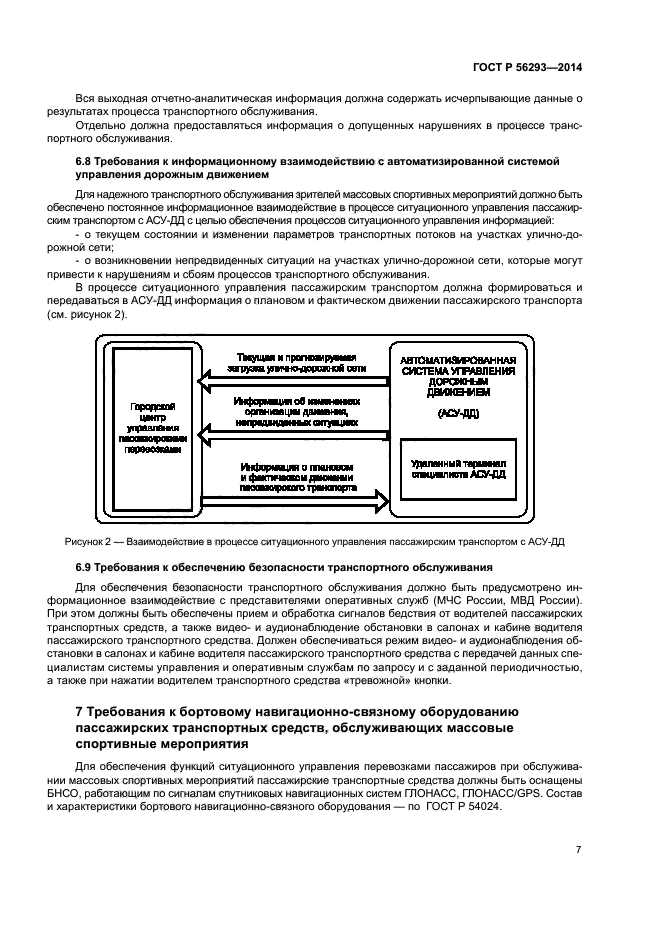 ГОСТ Р 56293-2014