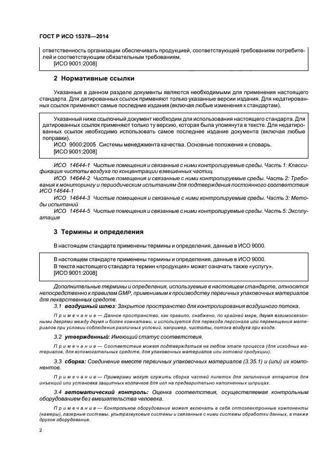ГОСТ Р ИСО 15378-2014