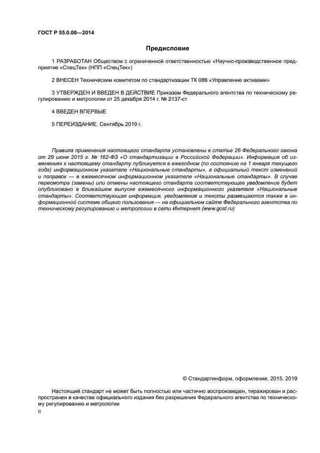 ГОСТ Р 55.0.00-2014