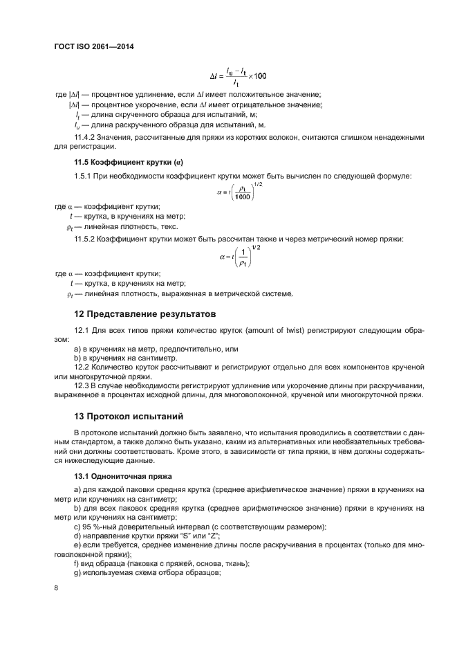 ГОСТ ISO 2061-2014