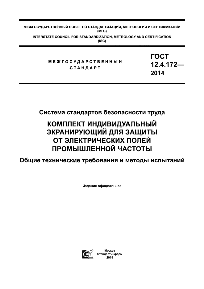 ГОСТ 12.4.172-2014