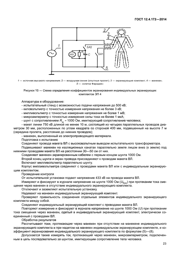 ГОСТ 12.4.172-2014