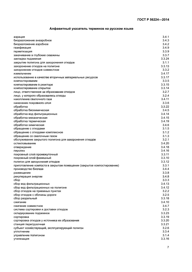 ГОСТ Р 56224-2014