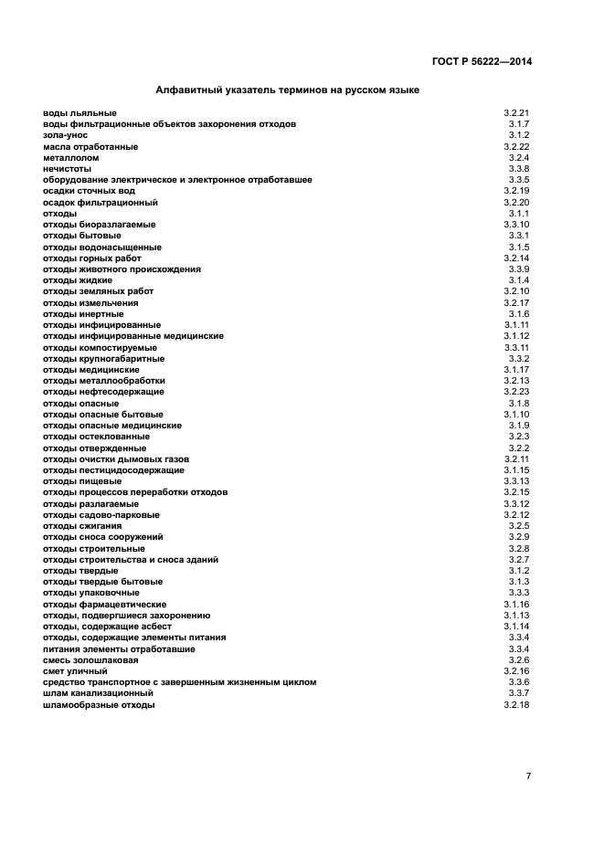 ГОСТ Р 56222-2014