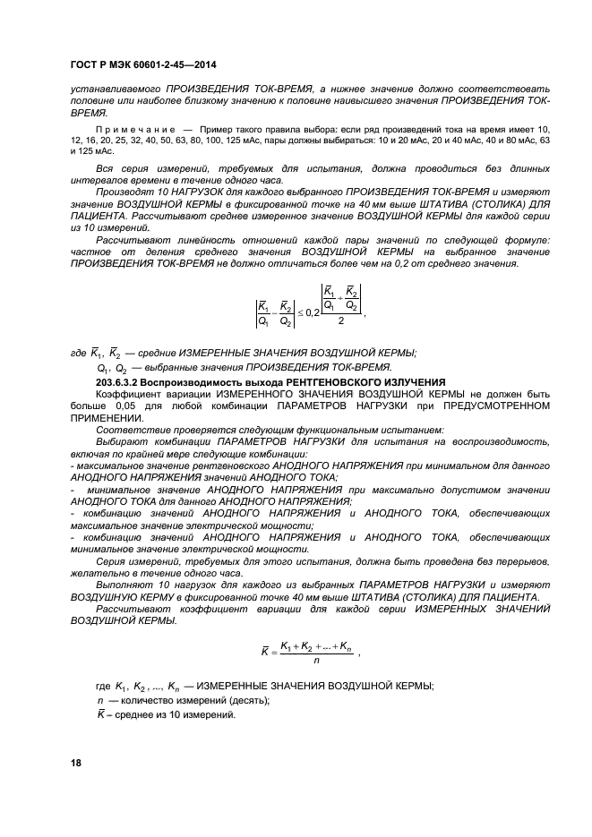 ГОСТ Р МЭК 60601-2-45-2014