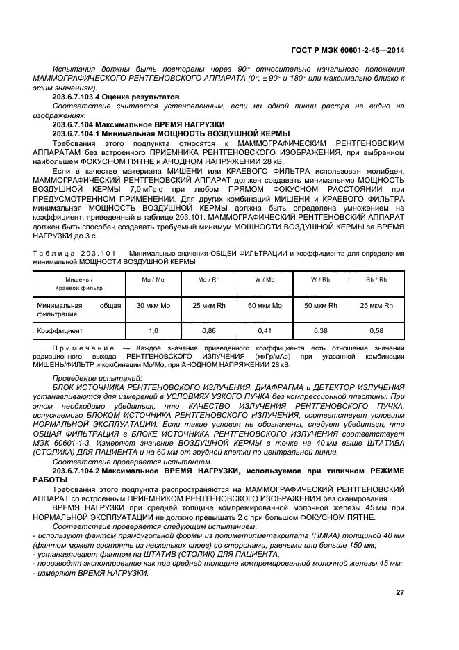 ГОСТ Р МЭК 60601-2-45-2014