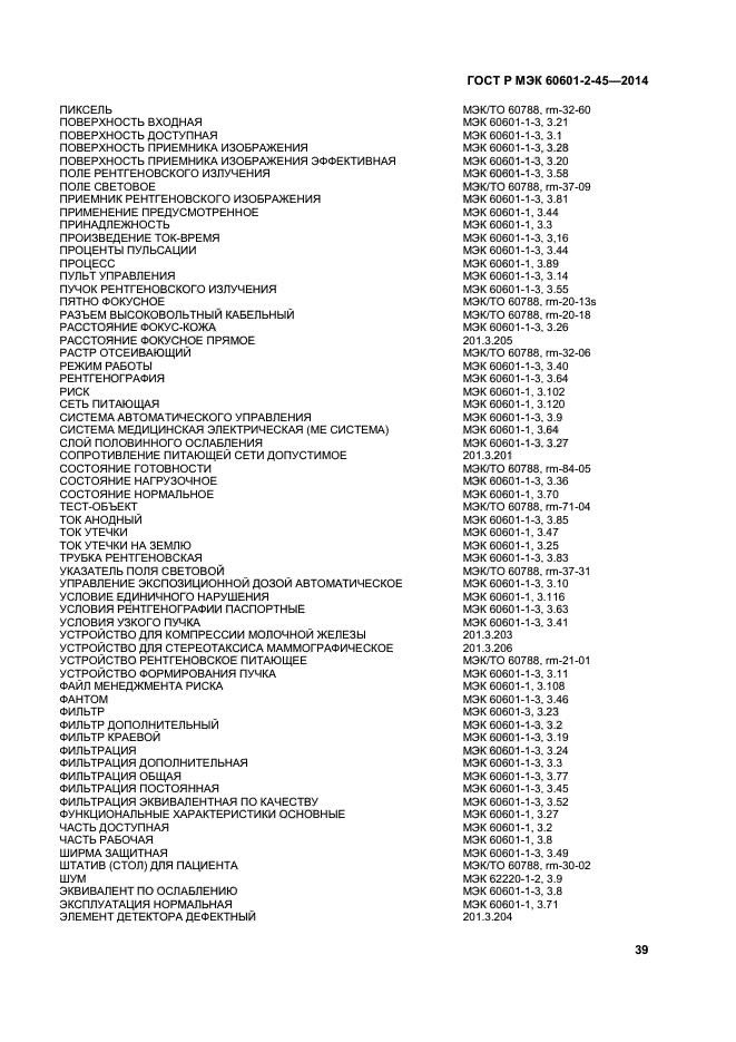 ГОСТ Р МЭК 60601-2-45-2014