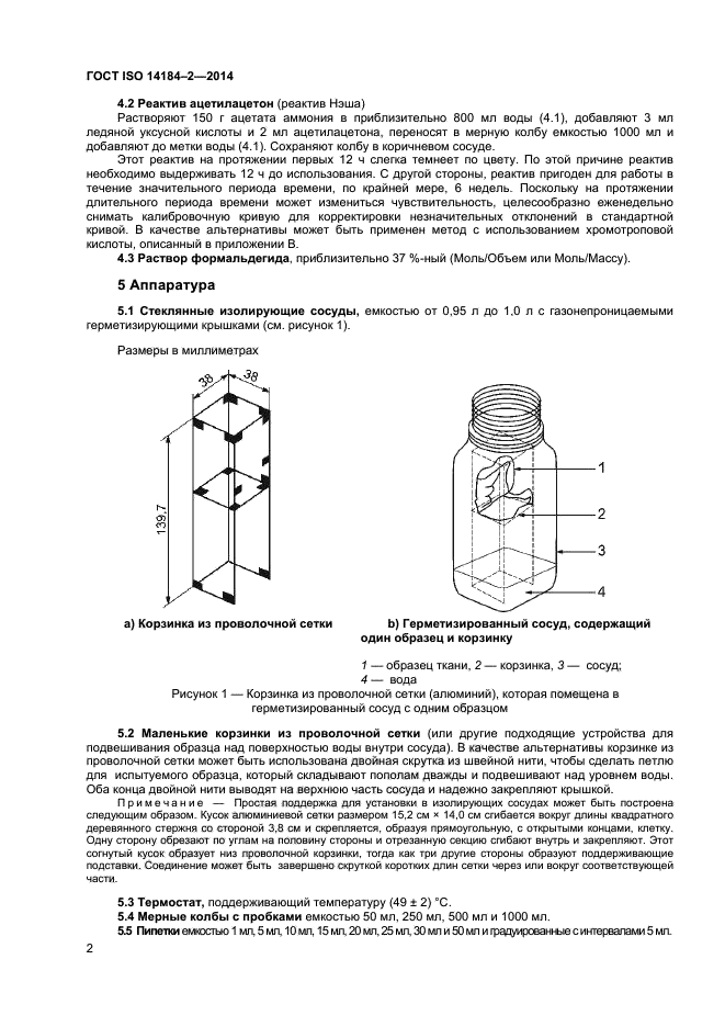 ГОСТ ISO 14184-2-2014