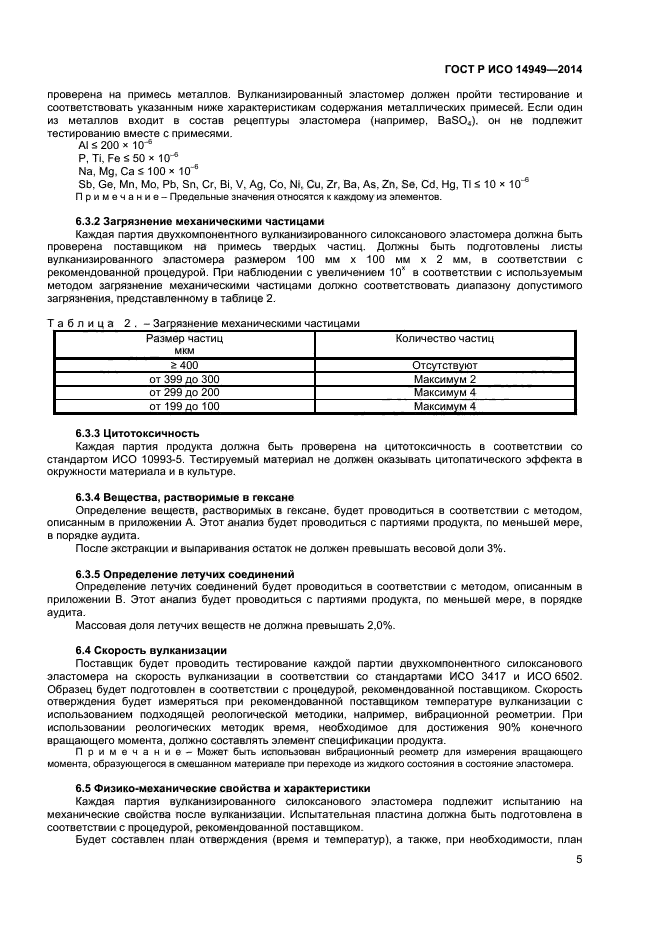 ГОСТ Р ИСО 14949-2014