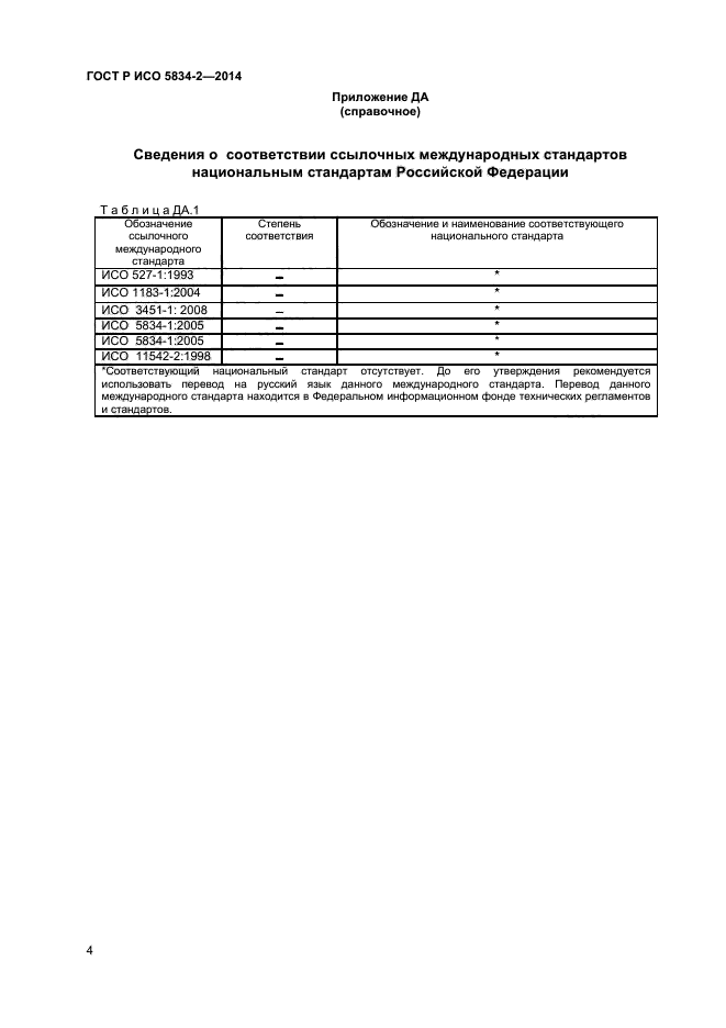 ГОСТ Р ИСО 5834-2-2014