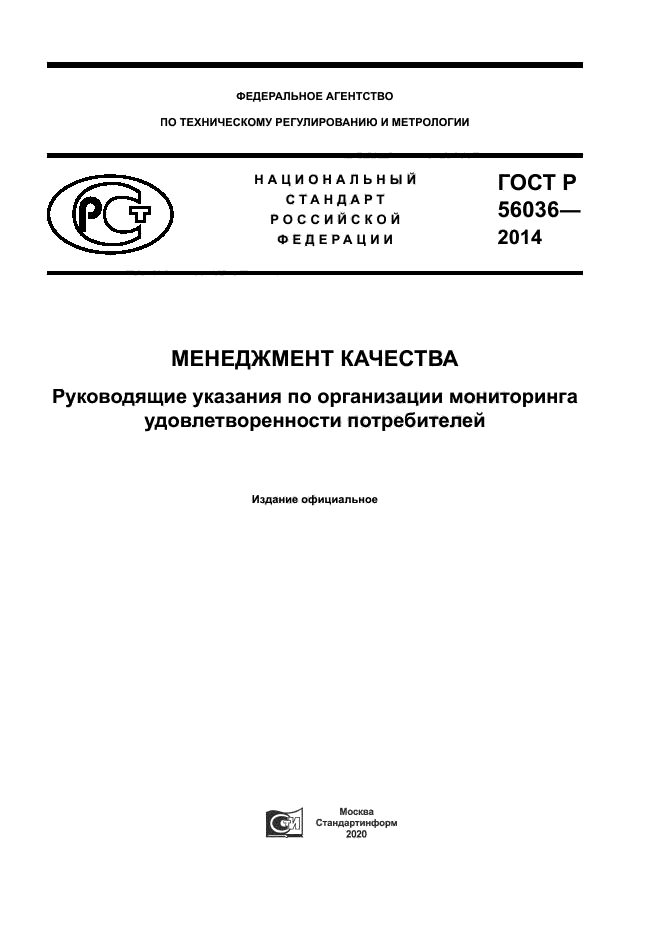 ГОСТ Р 56036-2014