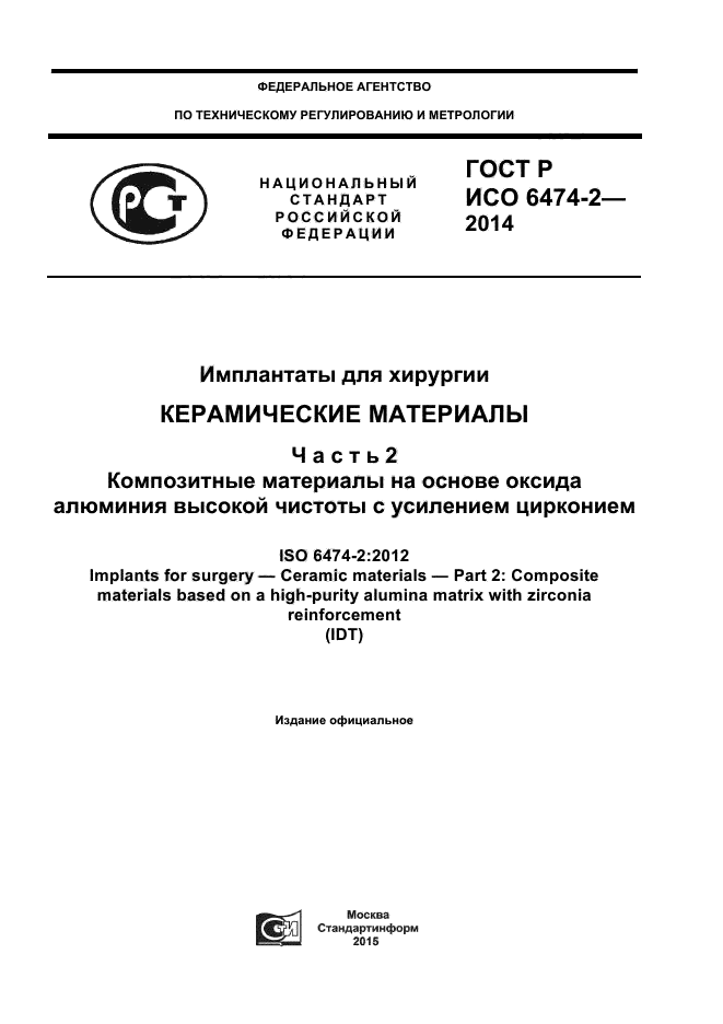 ГОСТ Р ИСО 6474-2-2014