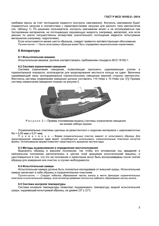 ГОСТ Р ИСО 18192-2-2014