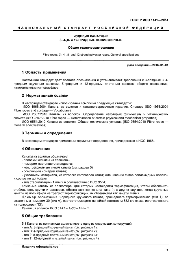 ГОСТ Р ИСО 1141-2014