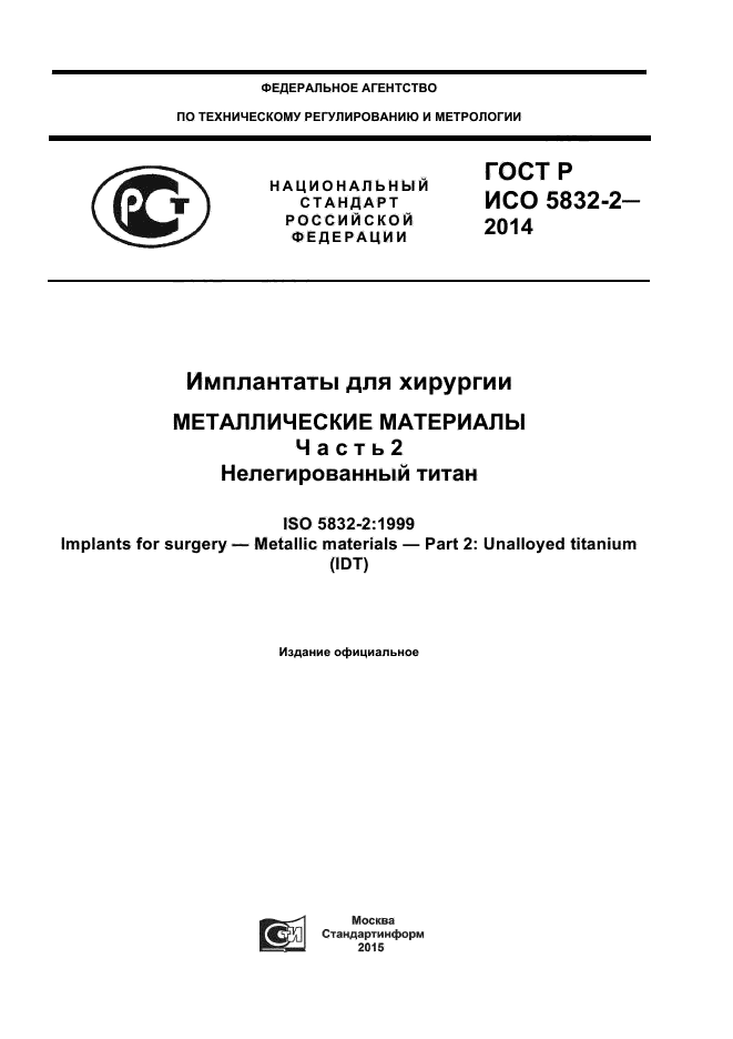 ГОСТ Р ИСО 5832-2-2014