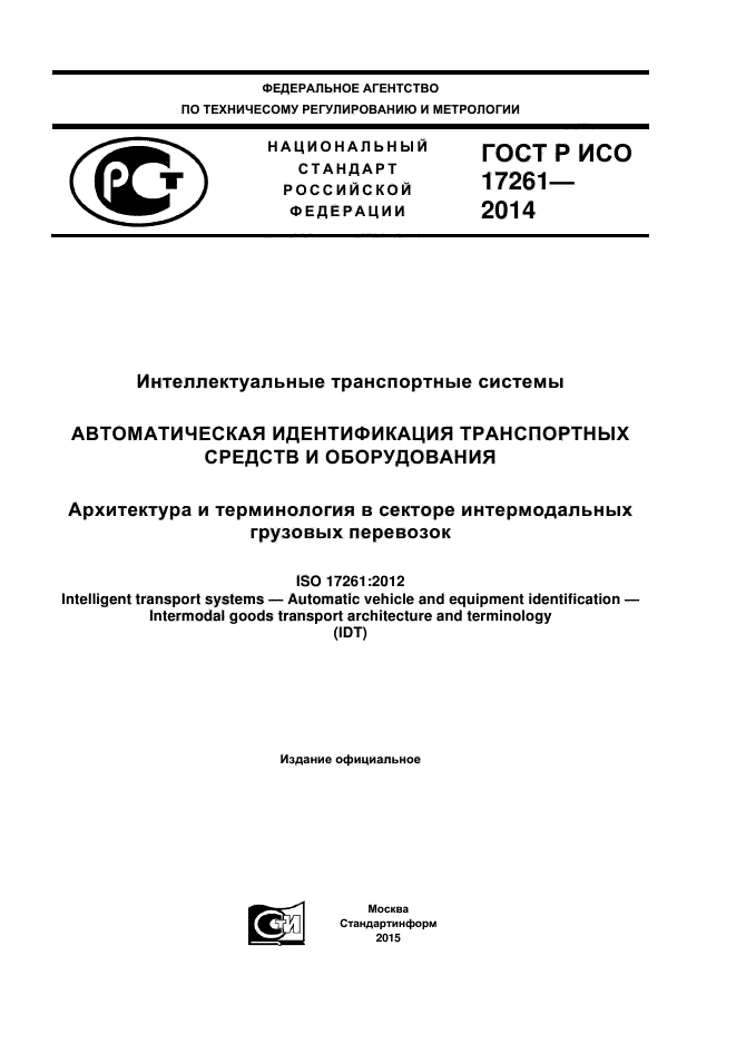 ГОСТ Р ИСО 17261-2014