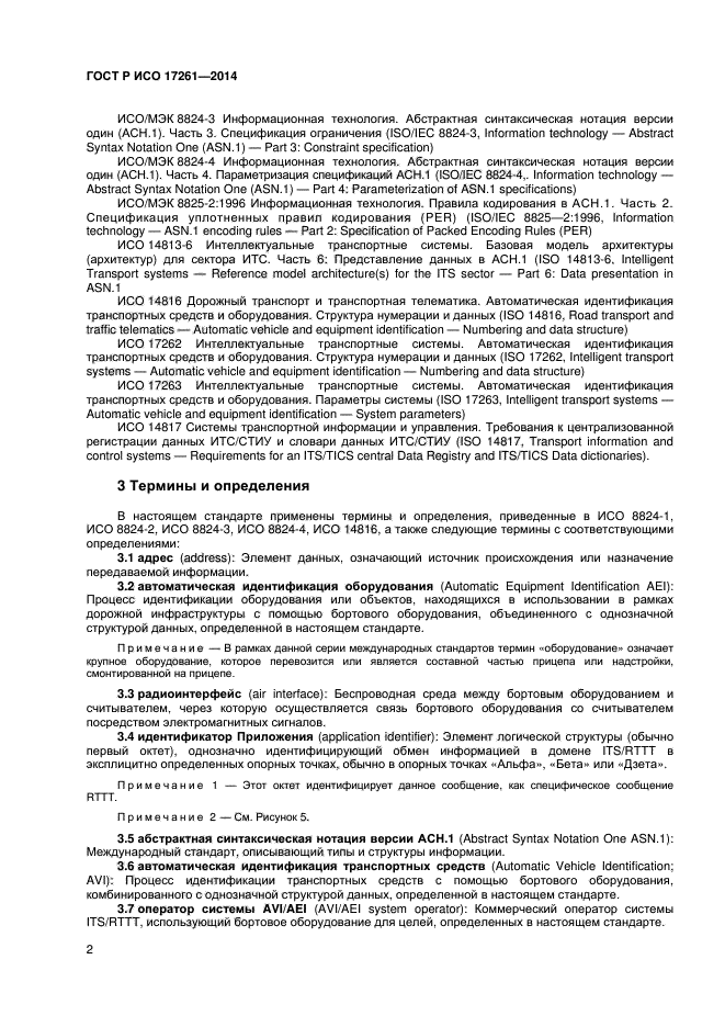 ГОСТ Р ИСО 17261-2014