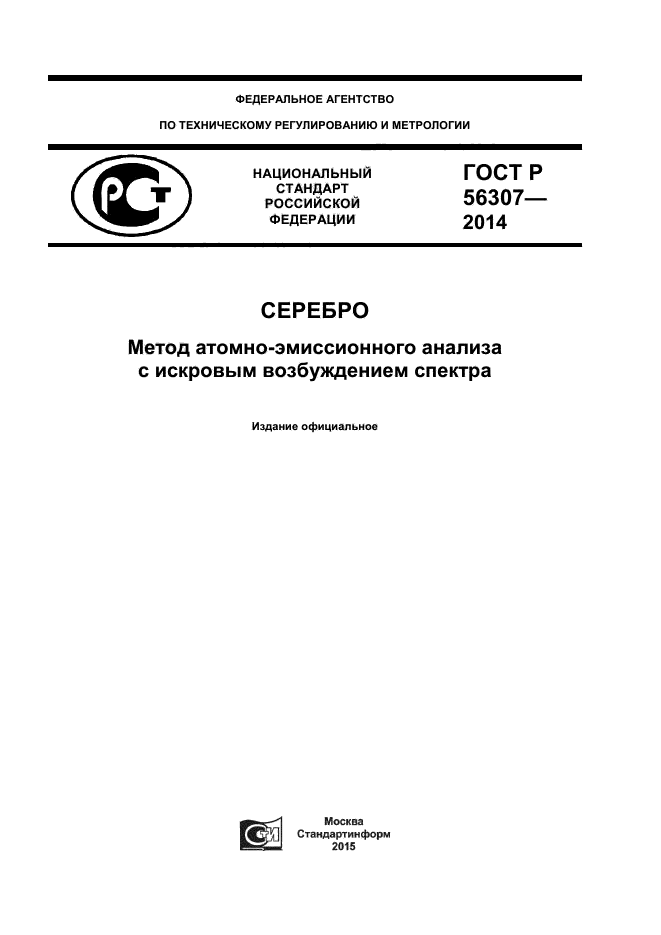 ГОСТ Р 56307-2014