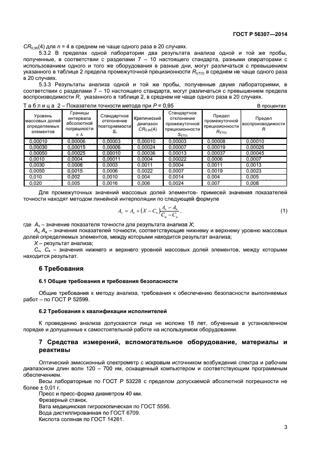 ГОСТ Р 56307-2014