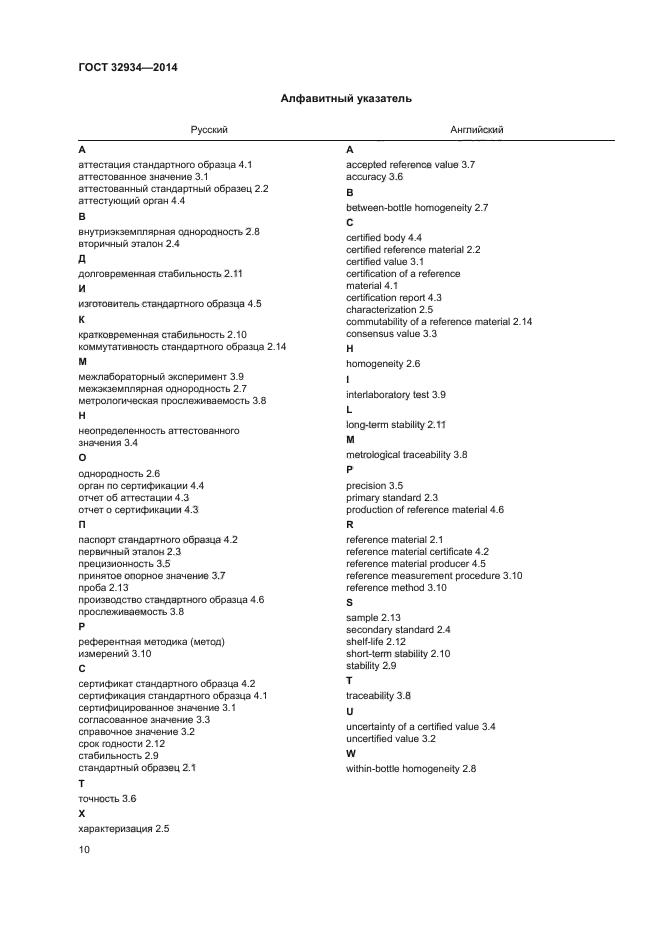 ГОСТ 32934-2014