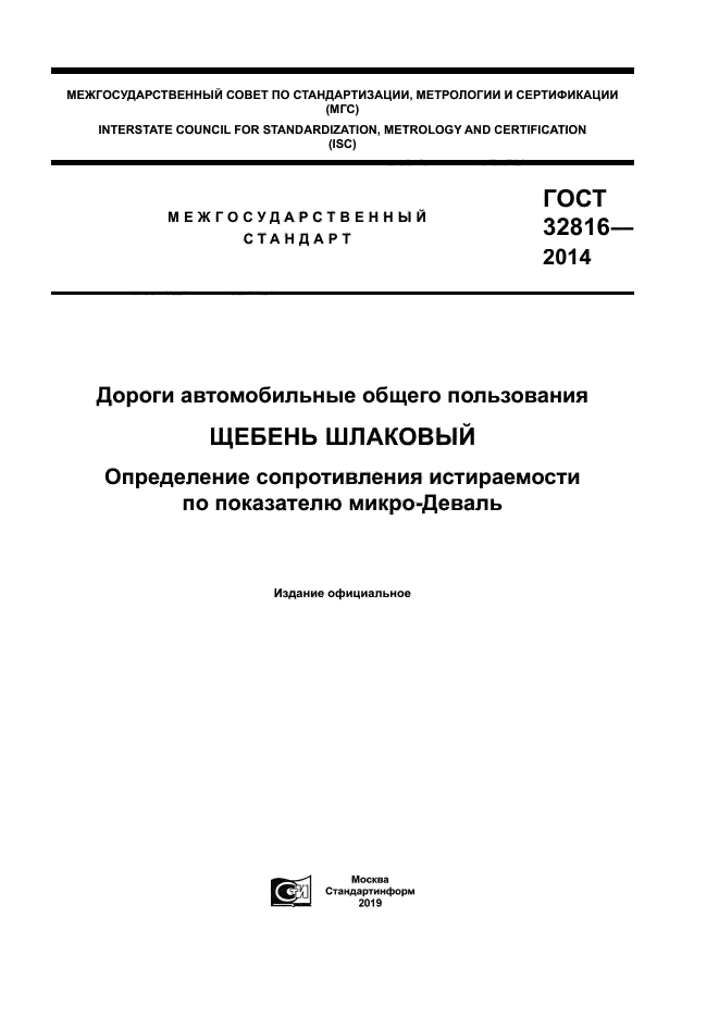 ГОСТ 32816-2014