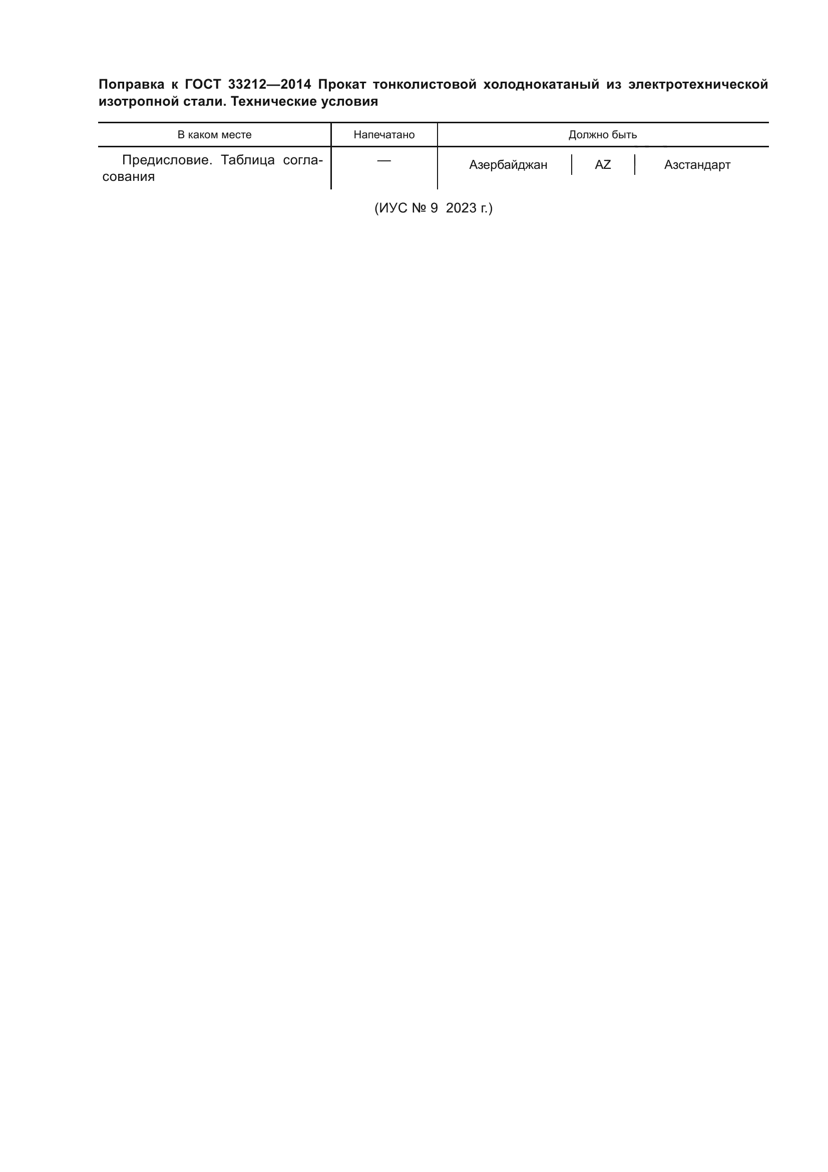 ГОСТ 33212-2014