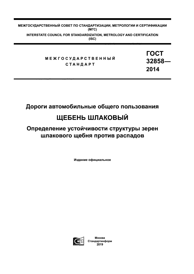 ГОСТ 32858-2014