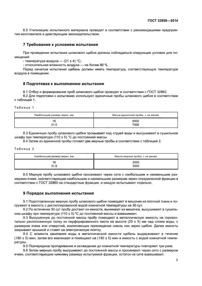 ГОСТ 32858-2014